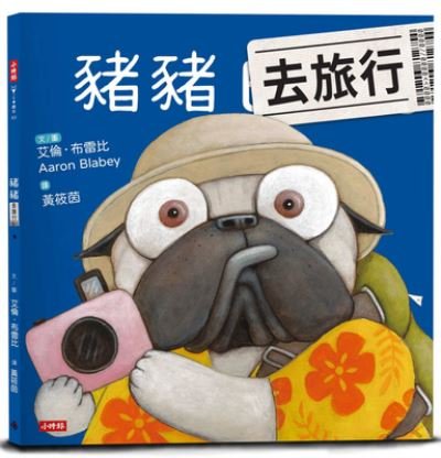 Pig the Tourist - Aaron Blabey - Books - Shi Bao Chu Ban - 9789571388960 - June 15, 2021