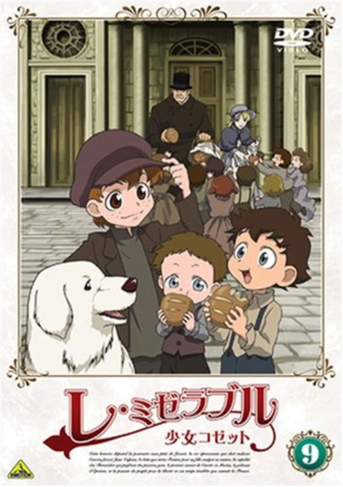 Cover for Victor Hugo · Les Miserables Shoujo Kozetto 9 (MDVD) [Japan Import edition] (2008)