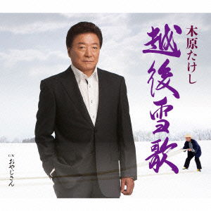 Cover for Kihara Takeshi · Echigo Yuki Uta C/w Oyaji San (CD) [Japan Import edition] (2014)