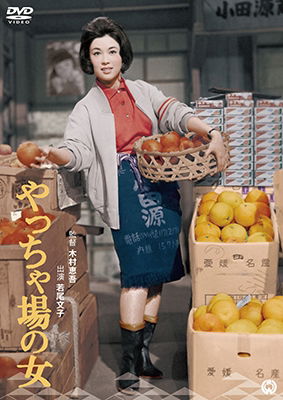 Cover for Wakao Ayako · Yacchaba No Onna (MDVD) [Japan Import edition] (2017)