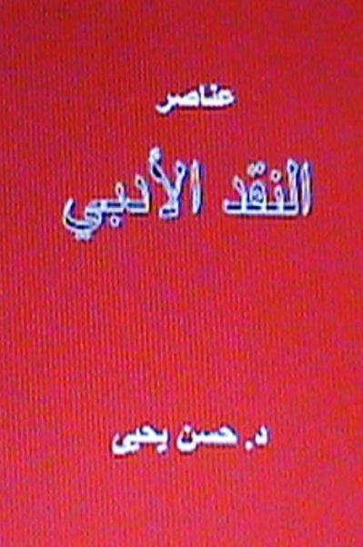 Cover for Hasan Yahya · Anasir Al Naqd Al Adabi (Paperback Book) (2013)
