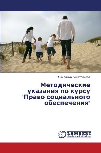 Cover for Anzhelika Ponyatovskaya · Metodicheskie Ukazaniya Po Kursu &quot;Pravo Sotsial'nogo Obespecheniya&quot; (Pocketbok) [Russian edition] (2013)