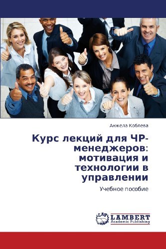 Cover for Anzhela Kobleva · Kurs Lektsiy Dlya Chr-menedzherov: Motivatsiya I Tekhnologii V Upravlenii: Uchebnoe Posobie (Pocketbok) [Russian edition] (2012)