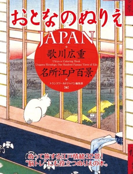 Otona No Nurie Japan: Hiroshige Utagawa, 100 Famous Views of Edo - Editors at Transworld Japan Inc - Livres - Trans World Japan Inc. - 9784862561961 - 1 septembre 2017