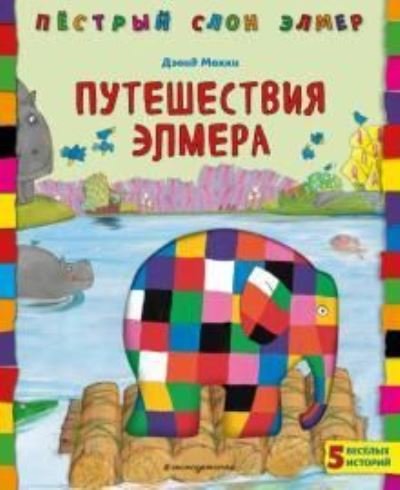 Cover for David McKee · Puteshestvija Elmera (Innbunden bok) (2020)