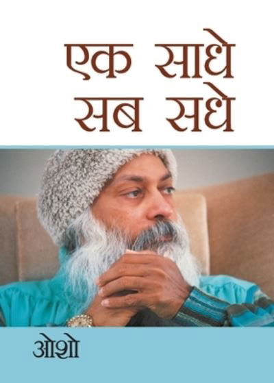 Cover for Osho · Ek Saadhe Sab Sadhe (Paperback Book) (2021)