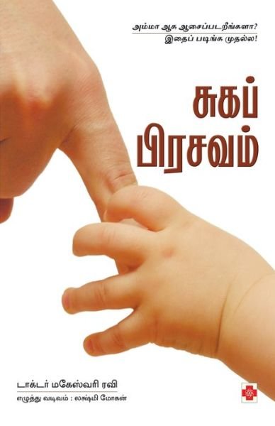 Cover for Maheswari Ravi · Suga Prasavam (Pocketbok) (2007)