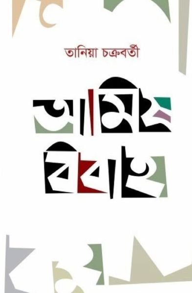 Cover for MS Taniya Chakraborty · Amish Bibaho (Paperback Bog) (2017)