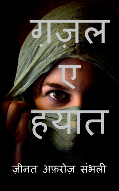 Cover for Zeenat Afroz · Ghazal E Hayat / &amp;#2394; &amp;#2395; &amp;#2354; &amp;#2319; &amp;#2361; &amp;#2351; &amp;#2366; &amp;#2340; (Paperback Book) (2022)