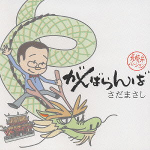 Cover for Masashi Sada · Ganbaranba (CD) [Japan Import edition] (2006)