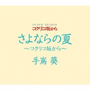 Cover for Aoi Teshima · Sayonara No Natsu-kokuriko Zaka Kara- (CD) [Japan Import edition] (2011)