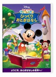 Cover for (Disney) · Mickey Mouse Clubhouse / Storybook Surprises (MDVD) [Japan Import edition] (2012)