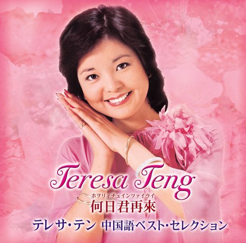 Cover for Teresa Teng · Chinese Best Selection/na Ction (CD) [Japan Import edition] (2008)
