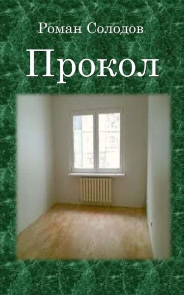 Cover for Roman Solodov · Prokol: Puncture (Paperback Book) [Russian edition] (2013)
