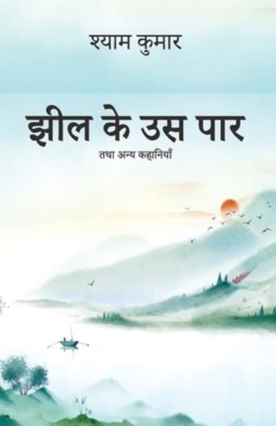 Cover for Shyam Kumar · Jheel ke us paar - and other stories (Paperback Book) (2021)