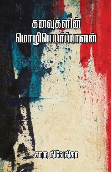 Cover for Charu Nivedita · Kanavugalin Mozhipeyarpalan (Pocketbok) (2018)