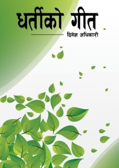 Cover for Dinesh Adhikari · Dharteeko Geet (Paperback Book) (2020)