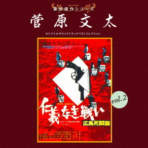 Cover for (Soundtrack) · Toei Kessaku Series Sugawara Bu 2 Ol.2 [jingi Naki Tatakai] (CD) [Japan Import edition] (2018)