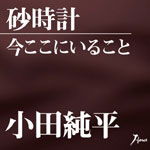 Cover for Junpei Oda · Sunadokei / Ima Koko Ni Irukoto (CD) [Japan Import edition] (2011)