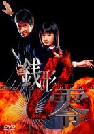 Cover for Kaho · Ketai Deka Zenigata Rei Dvd-box1 (MDVD) [Japan Import edition] (2005)