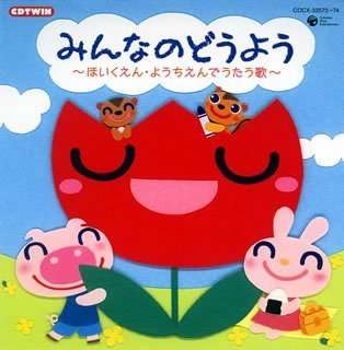 Cover for Kids · Minnano Doyo-hoikuen Yochien De Utau (CD) [Japan Import edition] (2006)