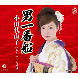 Cover for Odashiro Naoko · Otoko Ichibanbune / Michinoku Tairyouki (CD) [Japan Import edition] (2016)