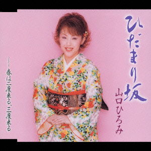 Cover for Hiromi Yamaguchi · Hidamarizaka/ Haruhanidokuru (CD) [Japan Import edition] (2006)