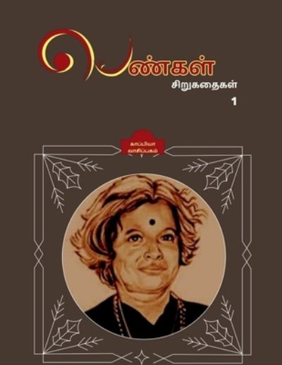 Cover for Kappiya Vaasipagam · PENGAL SIRUGATHAIGAL ( Short Stories by Women authors) / ??????? ?????????? (Paperback Book) (2021)