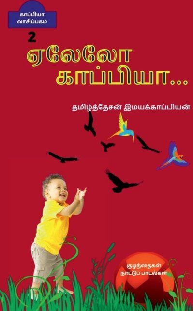 Cover for Tamizhdesan Imayakappiyan · Yealelo...Kappiya - 2 / ...  - 2 (Paperback Book) (2019)
