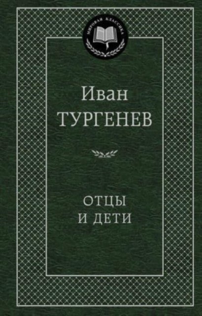 Cover for Ivan Turgenev · Otsy i deti (Gebundenes Buch) (2018)