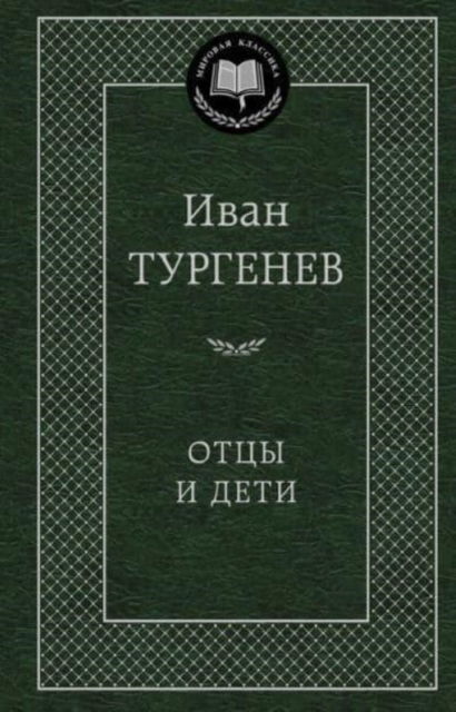 Cover for Ivan Turgenev · Otsy i deti (Hardcover bog) (2018)