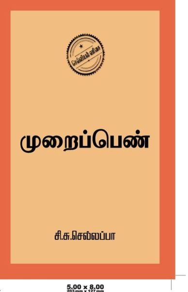 Cover for Si Su Sellappa · Muraippen (Pocketbok) (2020)
