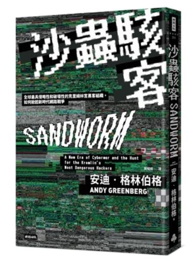 Sandworm - Andy Greenberg - Livres - Shi Bao Chu Ban - 9789571390963 - 29 juin 2021