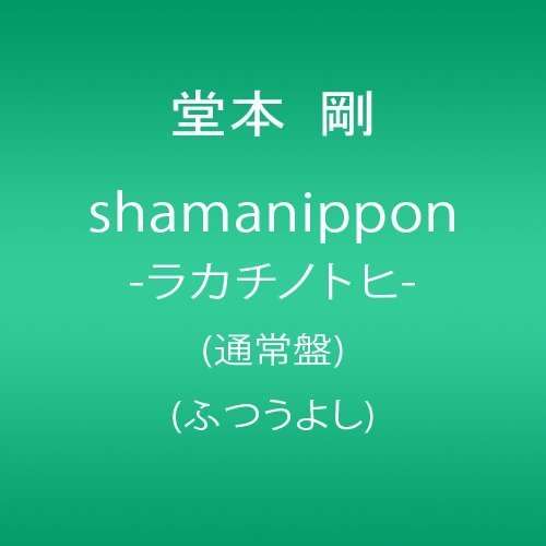 Cover for Domoto Tsuyoshi · Shamanippon -rakachinotohi- (CD) [Japan Import edition] (2012)