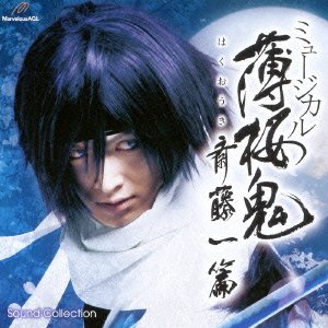 Cover for Musical · Musical[hakuouki]saitou Hajime Hen (CD) [Japan Import edition] (2013)