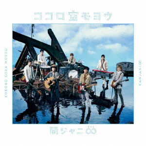 Cover for Kanjani 8 · Kokoro Sora Moyou (CD) [Limited edition] (2019)