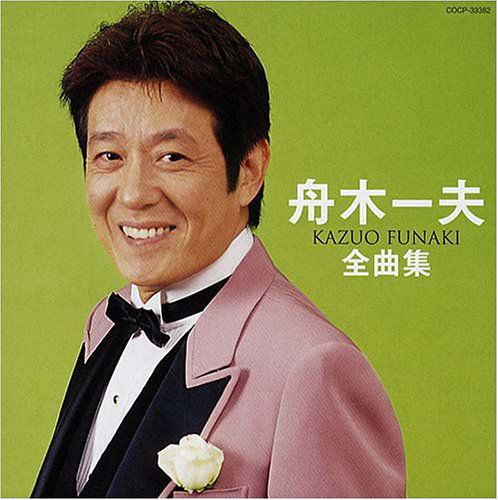 Cover for Kazuo Funaki · Funaki Kazuo Zenkyokushu (CD) (2005)