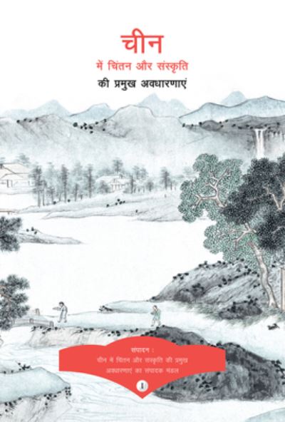 Cover for Bo Wang · Key Concepts in Chinese Thought and Culture, Volume I (Paperback Book) [Hindi edition] (2021)