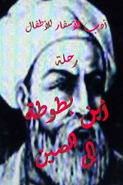 Cover for Hasan Yahya · Adabul Asfar Rihlat Ibn Battutah Ila Al Seen (Paperback Book) (2014)
