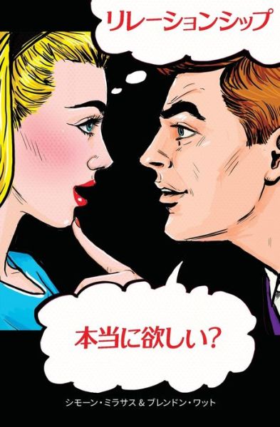 Ãƒªãƒ¬ãƒ¼ã‚·ãƒ§ãƒ³ã‚·ãƒƒãƒ—ã€‚æœ¬å½“ã«æ¬²ã—ã„ï¼Ÿ - Simone Milasas - Bøger - Access Consciousness Publishing Company - 9781634933964 - 25. maj 2021