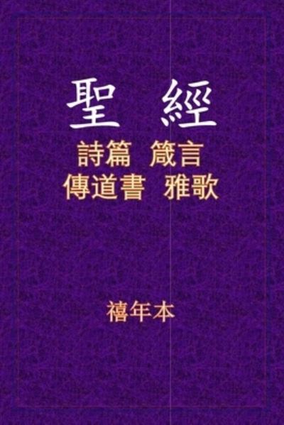 &#32854; &#32147; - &#35433; &#31668; &#20659; &#38597; - Xinian Ben - Książki - Primedia eLaunch LLC - 9781636843964 - 20 grudnia 2020