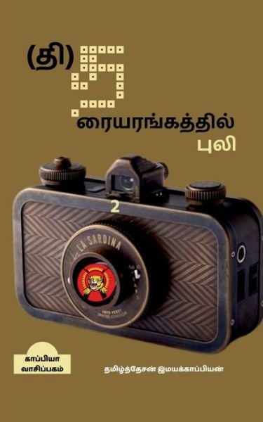 Cover for Tamizhdesan Imayakappiyan · Tiger's Theatre-2 / () -2 (Pocketbok) (2019)