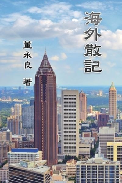 Cover for Yung-Liang Tong · Essay Collections of an Overseas Chinese in America: &amp;#28023; &amp;#22806; &amp;#25955; &amp;#35352; (Paperback Book) (2018)