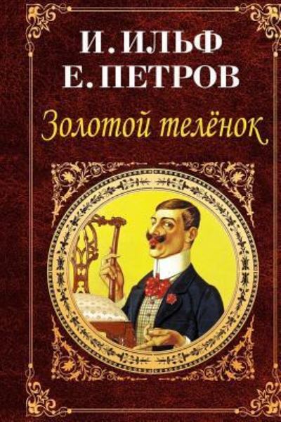 Zolotoj Telenok - Ilya Ilf - Books - Createspace Independent Publishing Platf - 9781727134964 - September 7, 2018