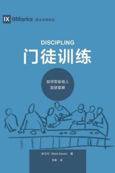 Cover for Mark Dever · &amp;#38376; &amp;#24466; &amp;#35757; &amp;#32451; (Discipling) (Chinese): How to Help Others Follow Jesus - Building Healthy Churches (Chinese) (Pocketbok) (2019)