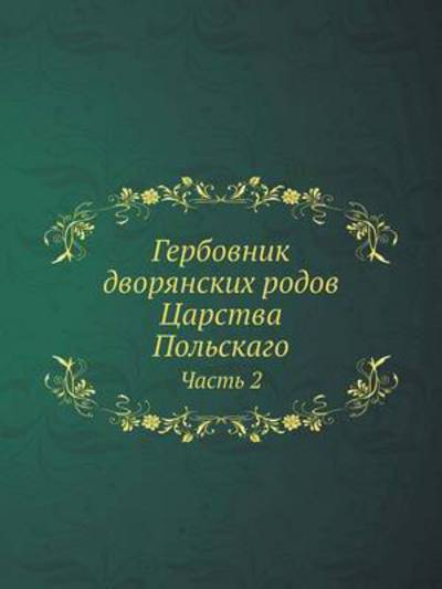 Cover for Kollektiv Avtorov · Gerbovnik Dvoryanskih Rodov Tsarstva Polskago Chast 2 (Taschenbuch) [Russian edition] (2019)