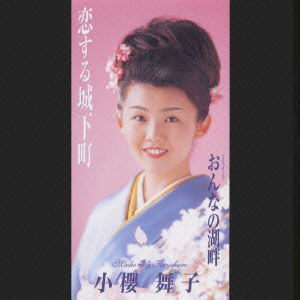 Castle Town in Love - Kozakura Maiko - Muzyka - TOKUMA JAPAN COMMUNICATIONS CO. - 4988007176965 - 23 maja 2001