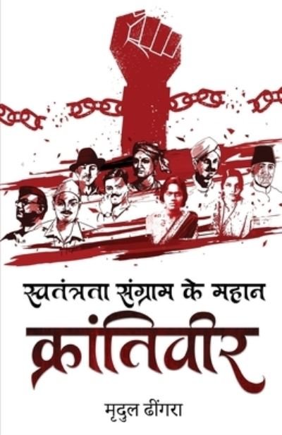 Cover for Mridul Dhingra · Swatantrta Sangram Ke Mahan Krantiveer (Book) (2023)
