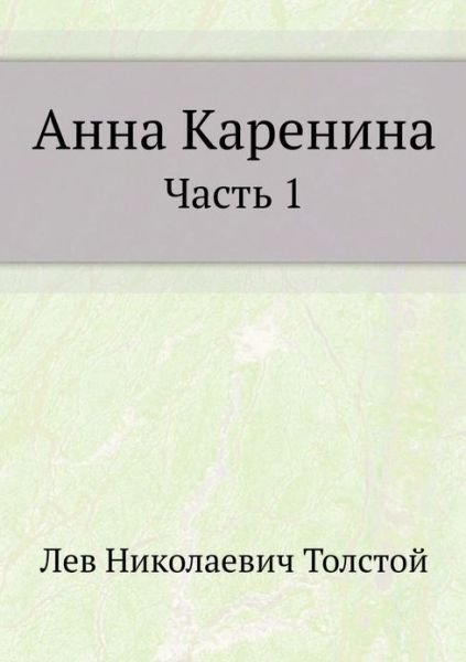 Cover for Leo Nikolayevich Tolstoy · Anna Karenina Chast' 1 (Pocketbok) [Russian edition] (2019)