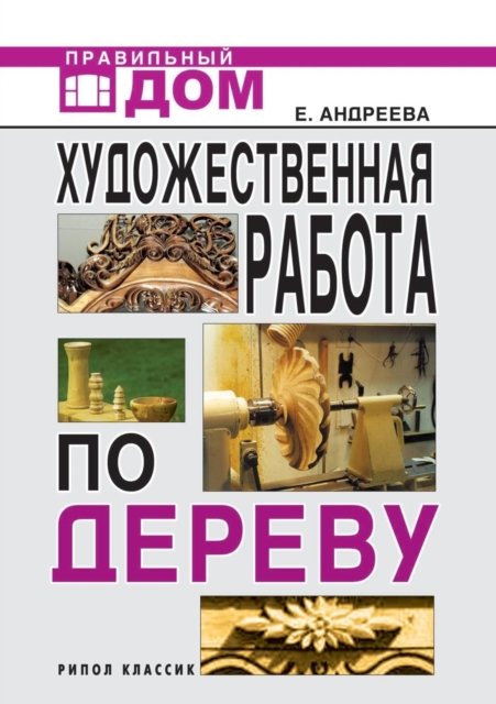 Artistic Woodwork - E a Andreeva - Bücher - Book on Demand Ltd. - 9785519527965 - 6. März 2018